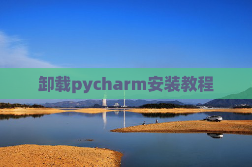 卸载pycharm安装教程